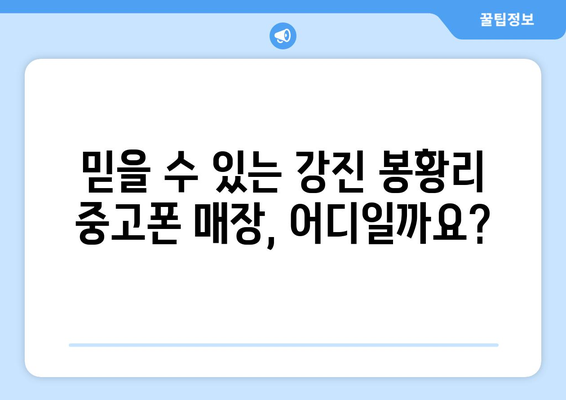 전라남도 강진군 봉황리 중고폰 매장 추천| 믿을 수 있는 곳 찾기 | 중고폰, 폰매장, 강진, 봉황리