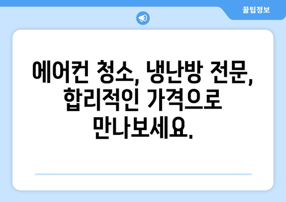 강원도 철원군 갈말읍 에어컨 청소 전문 업체 추천| 쾌적한 실내 환경을 위한 선택 | 에어컨 청소, 냉난방, 전문 업체