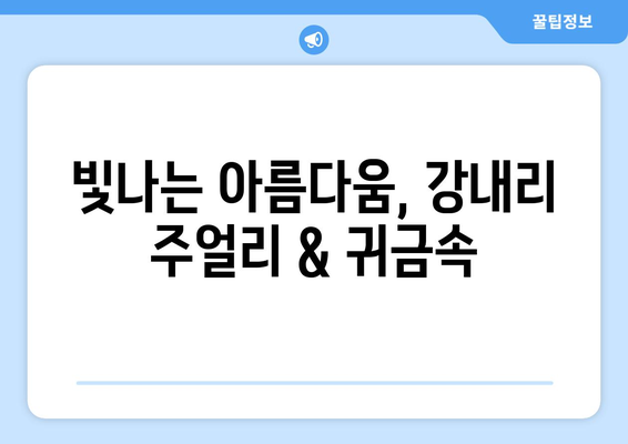 연천군 강내리에서 반짝이는 보물을 찾아보세요! | 금은방 추천, 주얼리, 귀금속, 명품