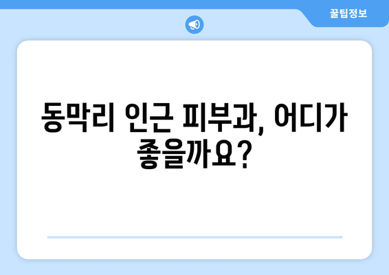 인천 강화군 동막리 피부과 추천| 꼼꼼하게 비교하고 선택하세요 | 피부과, 진료, 후기, 정보