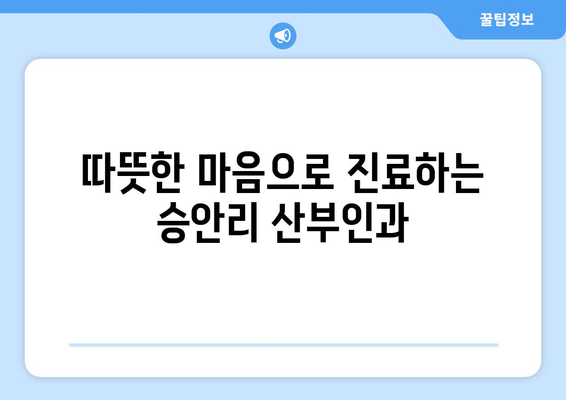 가평군 승안리 산부인과 추천| 믿을 수 있는 진료, 따뜻한 마음 | 가평, 산부인과, 진료, 추천, 후기