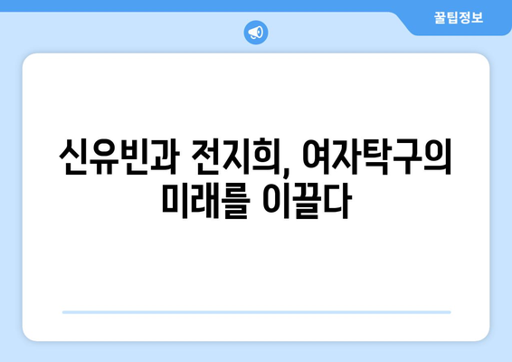 여자탁구 신유빈 연봉, 스타킹 논란부터 전지희 귀화, 결혼, 한국어 실력까지! | 신유빈, 전지희, 여자탁구, 연봉, 스타킹, 귀화, 결혼, 한국어