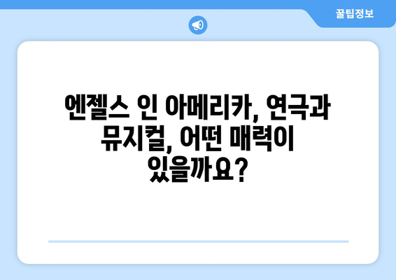 엔젤스 인 아메리카 주요 출연진| 배우, 역할, 그리고 이야기 | 연극, 뮤지컬, 배우 정보