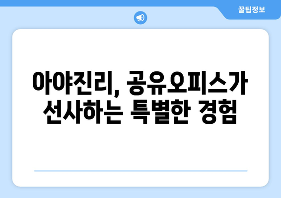 강원도 고성군 아야진리 공유오피스 가격 비교| 당신에게 맞는 공간 찾기 | 공유오피스, 가격, 비교, 강원도 고성