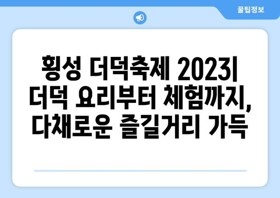 횡성 더덕축제 2023| 일정, 가수 라인업, 꿀팁 총정리! | 횡성 더덕축제, 축제 정보, 가수, 꿀팁, 축제 일정