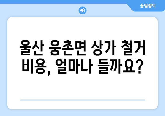 울산 울주군 웅촌면 상가 철거 비용| 상세 가이드 & 예상 비용 분석 | 철거, 비용 계산, 견적, 폐기물 처리