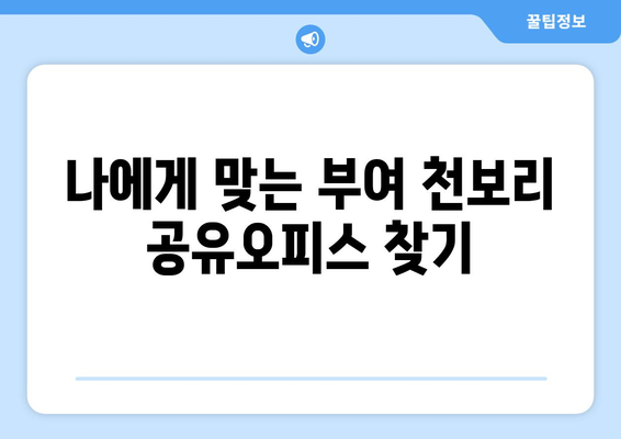 충청남도 부여군 천보리 공유오피스 가격 비교 & 추천 | 부여 공유 오피스, 천보리 사무 공간, 임대료