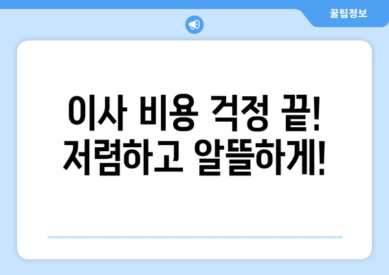 군산 산북동 1톤 용달이사, 저렴하고 안전하게! | 군산 용달 이사, 1톤 용달, 이삿짐센터, 이사 비용