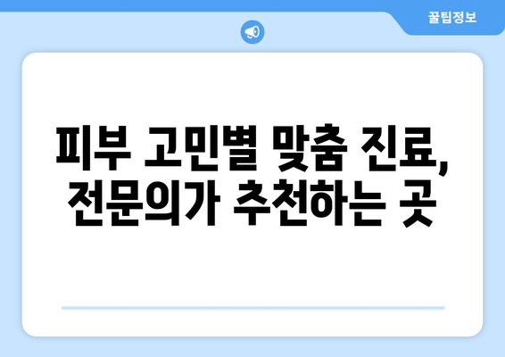 인천 강화군 동막리 피부과 추천| 꼼꼼하게 비교하고 선택하세요 | 피부과, 진료, 후기, 정보