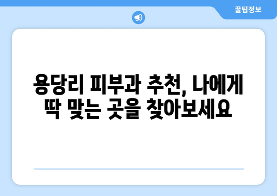 전라남도 영암군 용당리 피부과 추천| 꼼꼼하게 비교 분석한 베스트 3 | 영암, 용당리, 피부과, 추천, 비교 분석