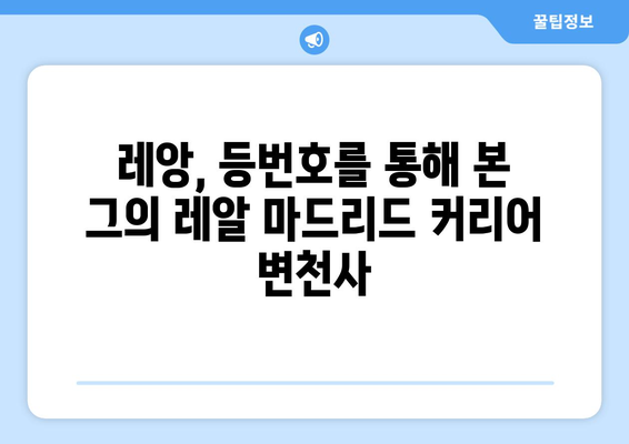 레알 마드리드의 핵심 공격수, 하파엘 레앙의 등번호 변천사 | 레알 마드리드, 레앙, 등번호, 축구, 스포츠