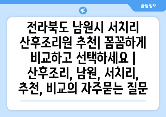 전라북도 남원시 서치리 산후조리원 추천| 꼼꼼하게 비교하고 선택하세요 | 산후조리, 남원, 서치리, 추천, 비교