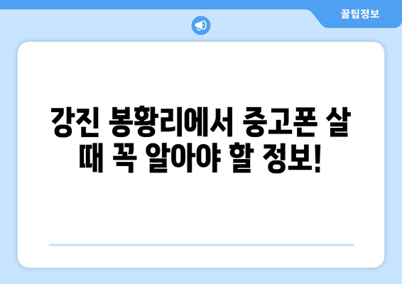 전라남도 강진군 봉황리 중고폰 매장 추천| 믿을 수 있는 곳 찾기 | 중고폰, 폰매장, 강진, 봉황리