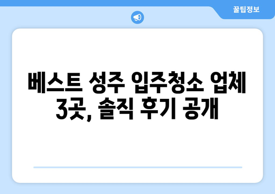 성주군 중거리 입주청소 추천 | 깨끗한 새출발을 위한 베스트 업체 3곳 | 성주, 입주청소, 추천, 업체, 비교