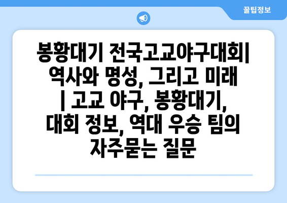 봉황대기 전국고교야구대회| 역사와 명성, 그리고 미래 | 고교 야구, 봉황대기, 대회 정보, 역대 우승 팀