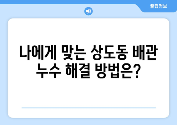 서울 동작구 상도동 배관 누수 해결 가이드| 원인 분석부터 전문 업체 추천까지 | 누수, 배관, 수리, 상도동, 동작구, 서울