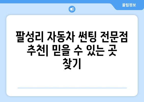 의성군 팔성리 자동차 썬팅 저렴한 곳 추천 | 견적 비교, 할인 정보, 후기