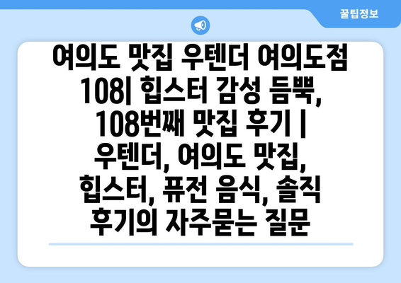 여의도 맛집 우텐더 여의도점 108| 힙스터 감성 듬뿍, 108번째 맛집 후기 | 우텐더, 여의도 맛집, 힙스터, 퓨전 음식, 솔직 후기