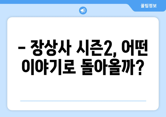 장상사 시즌2, 몇 부작일까요? | 장상사, 시즌2, 회차, 방송