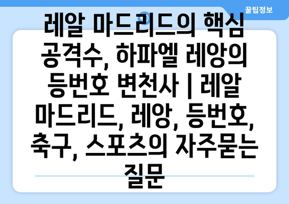 레알 마드리드의 핵심 공격수, 하파엘 레앙의 등번호 변천사 | 레알 마드리드, 레앙, 등번호, 축구, 스포츠