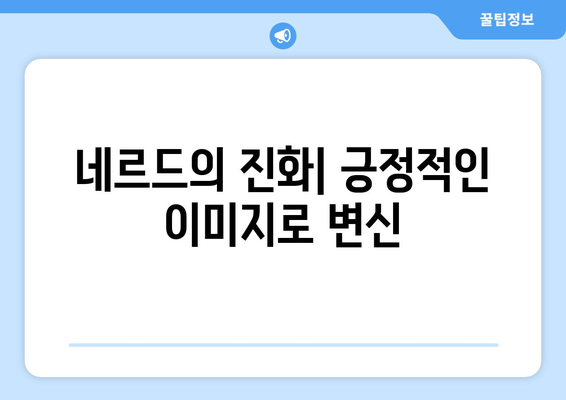 "덕후"의 진짜 의미, "네르드" 뜻 제대로 알아보기 | 뜻, 유래, 문화, 오해 풀기