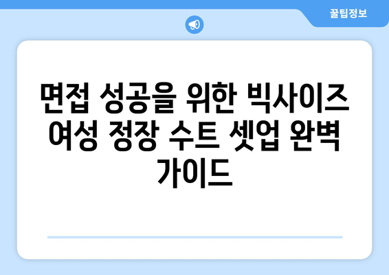 면접 성공을 위한 빅사이즈 여성 정장 수트 셋업 완벽 가이드 | 면접복장, 여성정장, 빅사이즈, 셋업