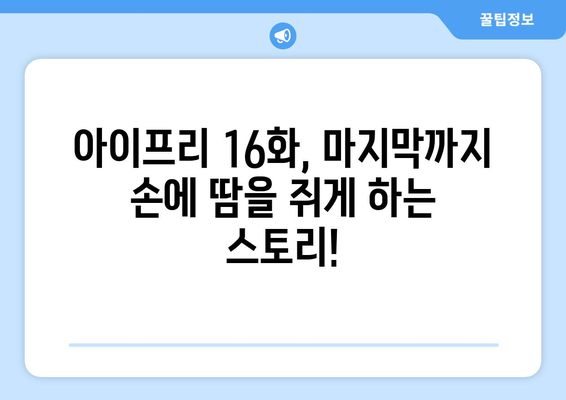 비밀의 아이프리 16화| 숨겨진 진실과 충격적인 반전! | 아이프리, 드라마, 스포일러, 줄거리, 리뷰