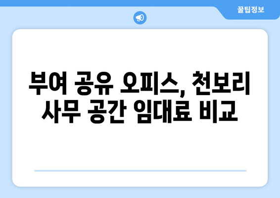 충청남도 부여군 천보리 공유오피스 가격 비교 & 추천 | 부여 공유 오피스, 천보리 사무 공간, 임대료