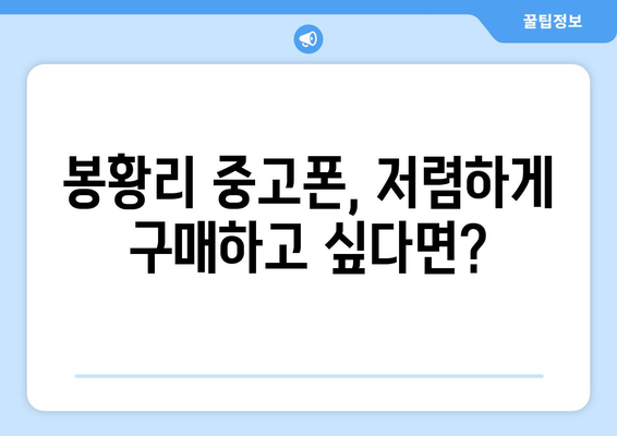 전라남도 강진군 봉황리 중고폰 매장 추천| 믿을 수 있는 곳 찾기 | 중고폰, 폰매장, 강진, 봉황리