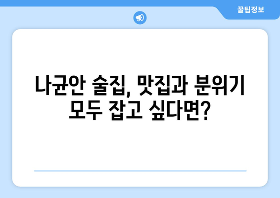 나균안 술집| 분위기 좋은 술집 찾는 당신을 위한 완벽 가이드 | 나균안, 술집, 맛집, 데이트, 분위기, 추천