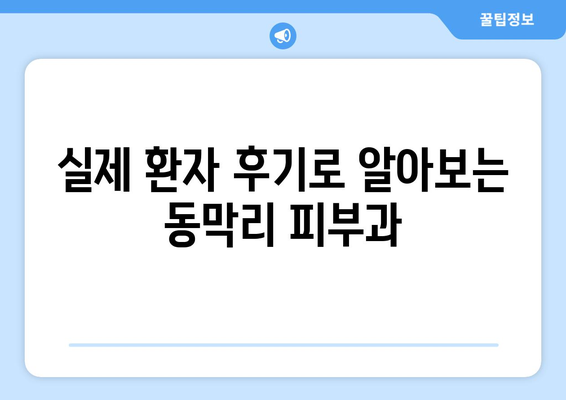 인천 강화군 동막리 피부과 추천| 꼼꼼하게 비교하고 선택하세요 | 피부과, 진료, 후기, 정보