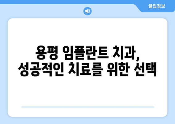 강원도 평창 용평면 임플란트 잘하는 곳 추천| 믿을 수 있는 치과 찾기 | 임플란트, 치과, 추천, 평창, 용평