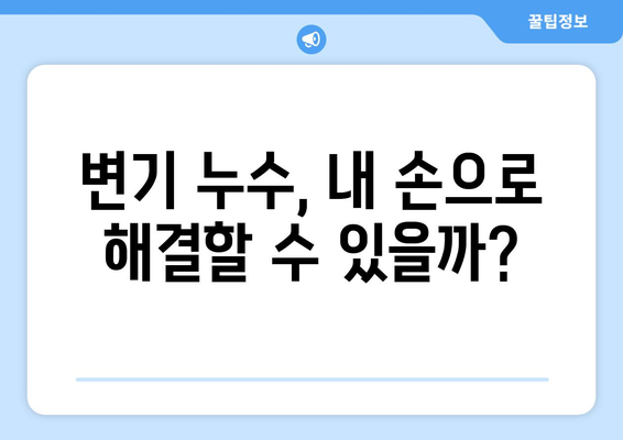 전라남도 강진군 한학리 변기 누수 해결 가이드 | 변기 누수 원인, 해결 방법, 전문 업체 정보