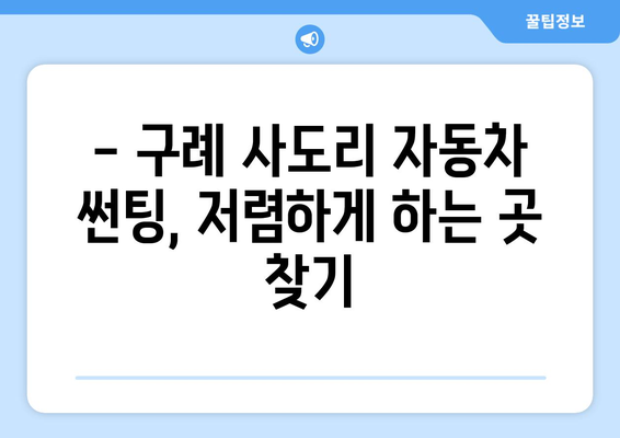 전라남도 구례군 사도리 자동차 썬팅 저렴한 곳 추천 | 가격 비교, 후기, 할인 정보