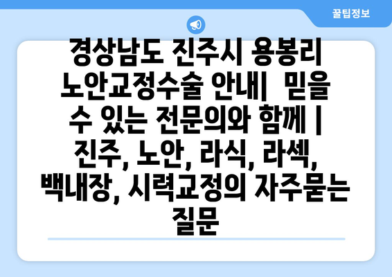 경상남도 진주시 용봉리 노안교정수술 안내|  믿을 수 있는 전문의와 함께 | 진주, 노안, 라식, 라섹, 백내장, 시력교정