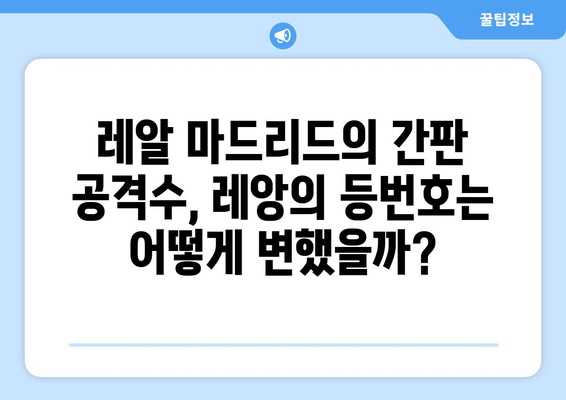 레알 마드리드의 핵심 공격수, 하파엘 레앙의 등번호 변천사 | 레알 마드리드, 레앙, 등번호, 축구, 스포츠