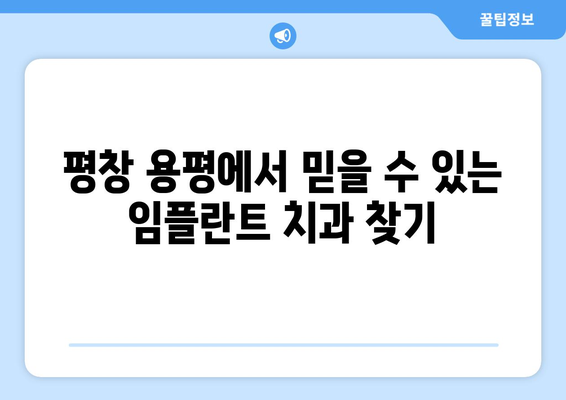 강원도 평창 용평면 임플란트 잘하는 곳 추천| 믿을 수 있는 치과 찾기 | 임플란트, 치과, 추천, 평창, 용평