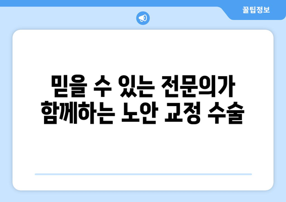 경상남도 진주시 용봉리 노안교정수술 안내|  믿을 수 있는 전문의와 함께 | 진주, 노안, 라식, 라섹, 백내장, 시력교정