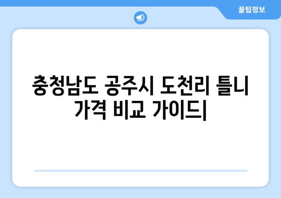 충청남도 공주시 도천리 틀니 가격 비교 가이드 | 치과, 틀니 종류, 가격 정보