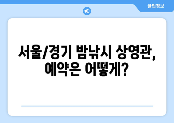 밤낚시 상영관| 서울/경기 지역 추천 & 예약 가이드 | 밤낚시, 영화, 상영관, 예약, 서울, 경기