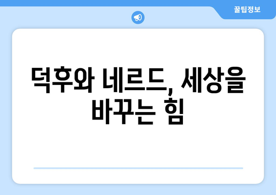 "덕후"의 진짜 의미, "네르드" 뜻 제대로 알아보기 | 뜻, 유래, 문화, 오해 풀기