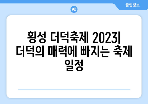 횡성 더덕축제 2023| 일정, 가수 라인업, 꿀팁 총정리! | 횡성 더덕축제, 축제 정보, 가수, 꿀팁, 축제 일정