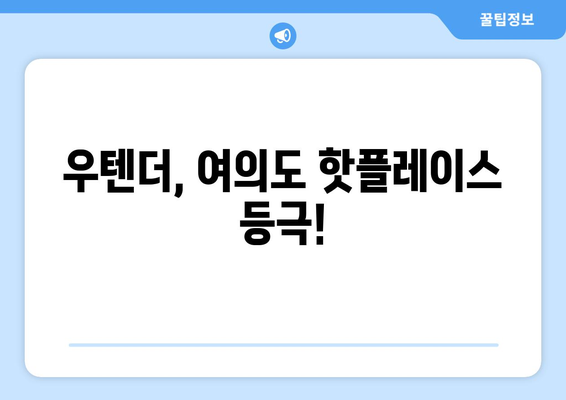 여의도 맛집 우텐더 여의도점 108| 힙스터 감성 듬뿍, 108번째 맛집 후기 | 우텐더, 여의도 맛집, 힙스터, 퓨전 음식, 솔직 후기