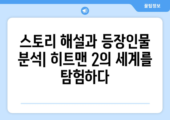 히트맨 2 완벽 공략 | 암살 미션, 스토리, 팁, 숨겨진 요소, 최고의 장비