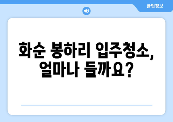 화순군 봉하리 입주청소 비용 & 가격 정보| 전문 업체 추천 | 화순 입주청소, 봉하리 청소, 입주청소 비용