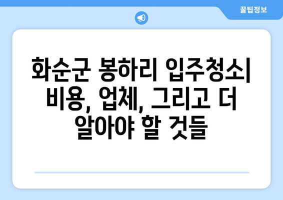 화순군 봉하리 입주청소 비용 & 가격 정보| 전문 업체 추천 | 화순 입주청소, 봉하리 청소, 입주청소 비용