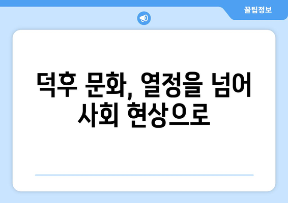 "덕후"의 진짜 의미, "네르드" 뜻 제대로 알아보기 | 뜻, 유래, 문화, 오해 풀기