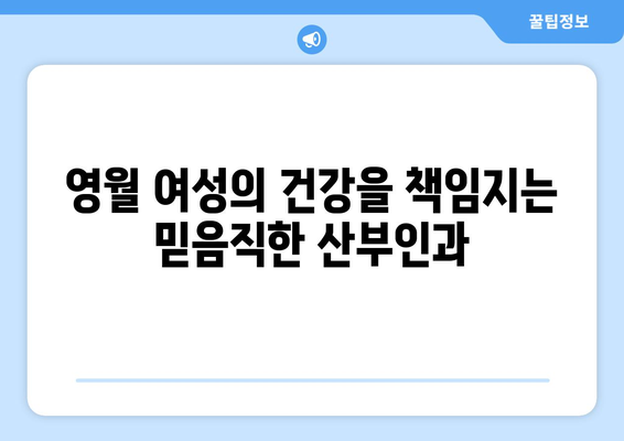 강원도 영월군 문곡리 산부인과 추천| 여성 건강을 위한 최고의 선택 | 산부인과, 여성의학, 진료, 검진, 영월