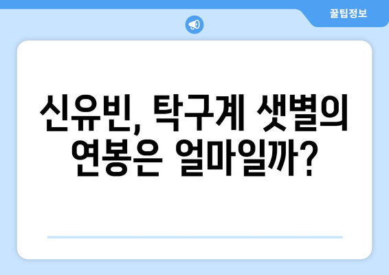 여자탁구 신유빈 연봉, 스타킹 논란부터 전지희 귀화, 결혼, 한국어 실력까지! | 신유빈, 전지희, 여자탁구, 연봉, 스타킹, 귀화, 결혼, 한국어