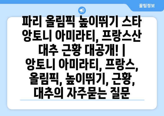 파리 올림픽 높이뛰기 스타 앙토니 아미라티, 프랑스산 대추 근황 대공개! | 앙토니 아미라티, 프랑스, 올림픽, 높이뛰기, 근황, 대추